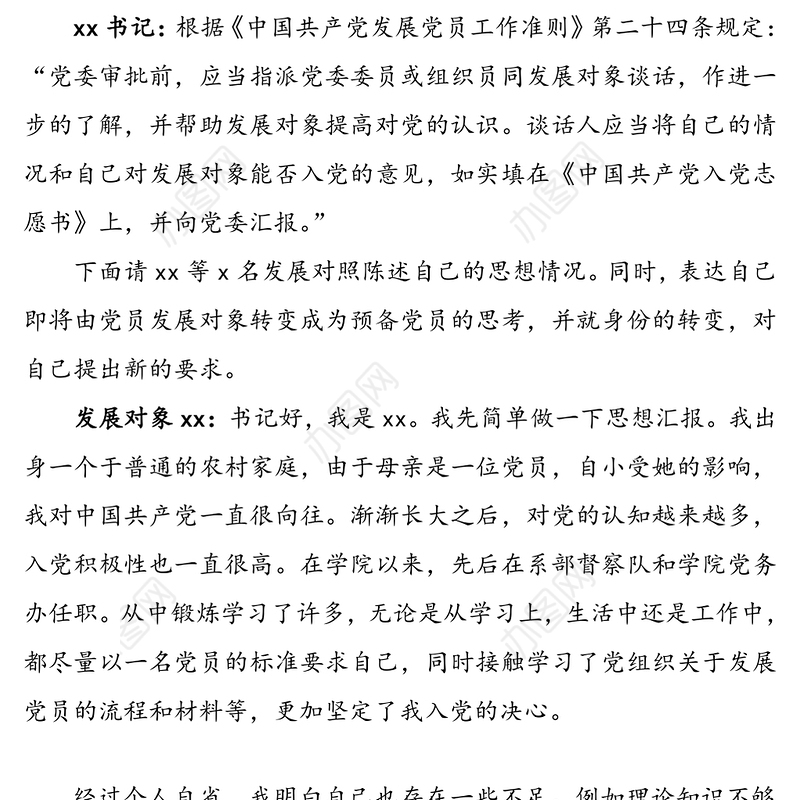 【入党谈话记录】党总支与党员发展对象的谈话记录