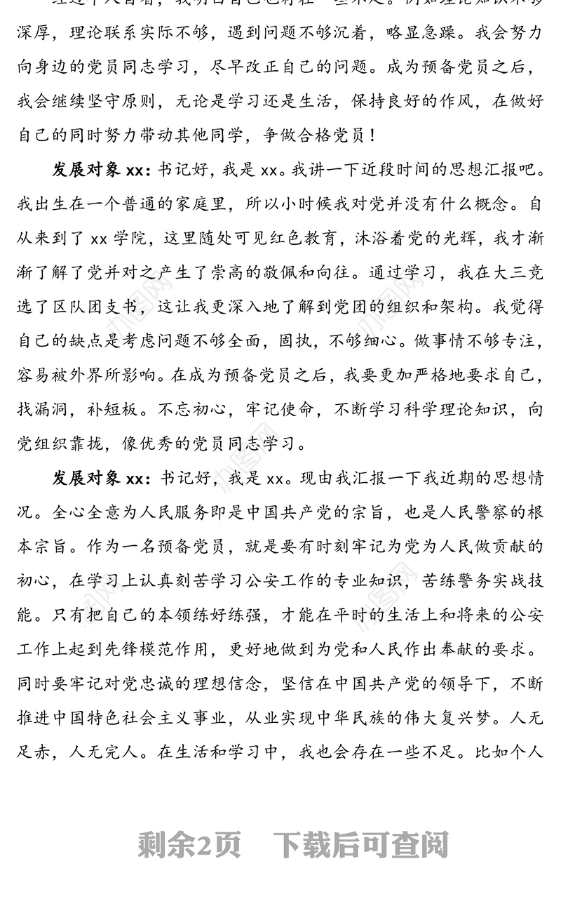 【入党谈话记录】党总支与党员发展对象的谈话记录