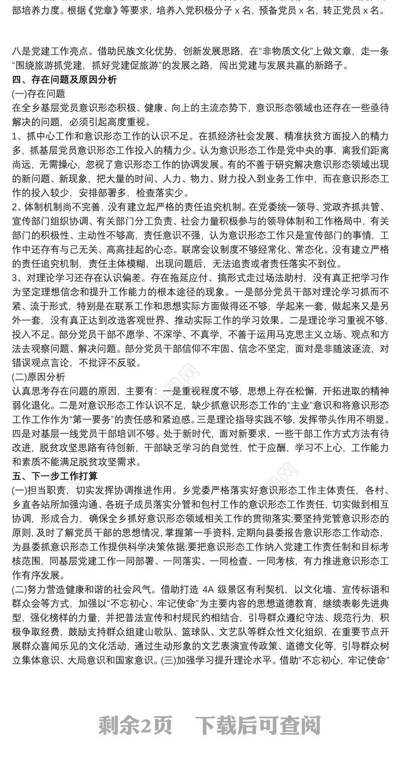 20xx年基层党员意识形态工作领域调研报告