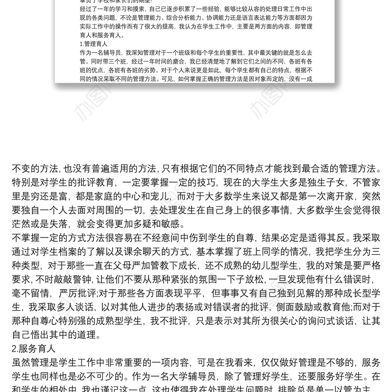 辅导员思想政治工作心得总结