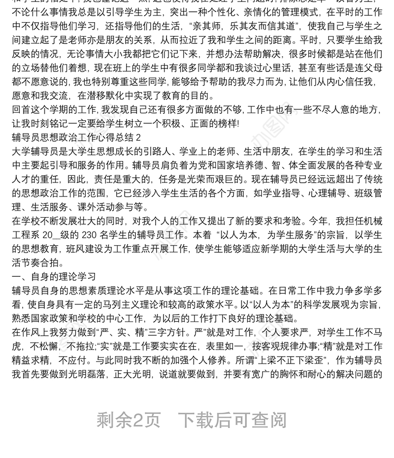 辅导员思想政治工作心得总结