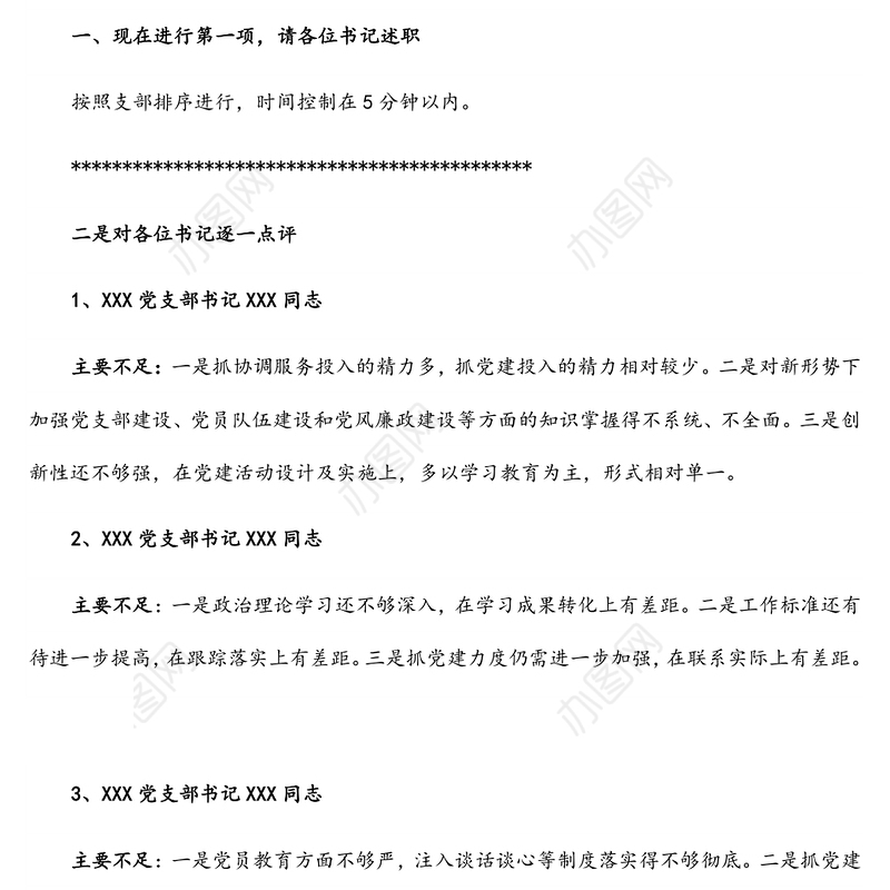 支部书记述职评议会点评及讲话