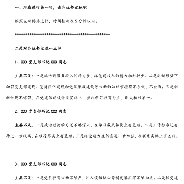 支部书记述职评议会点评及讲话