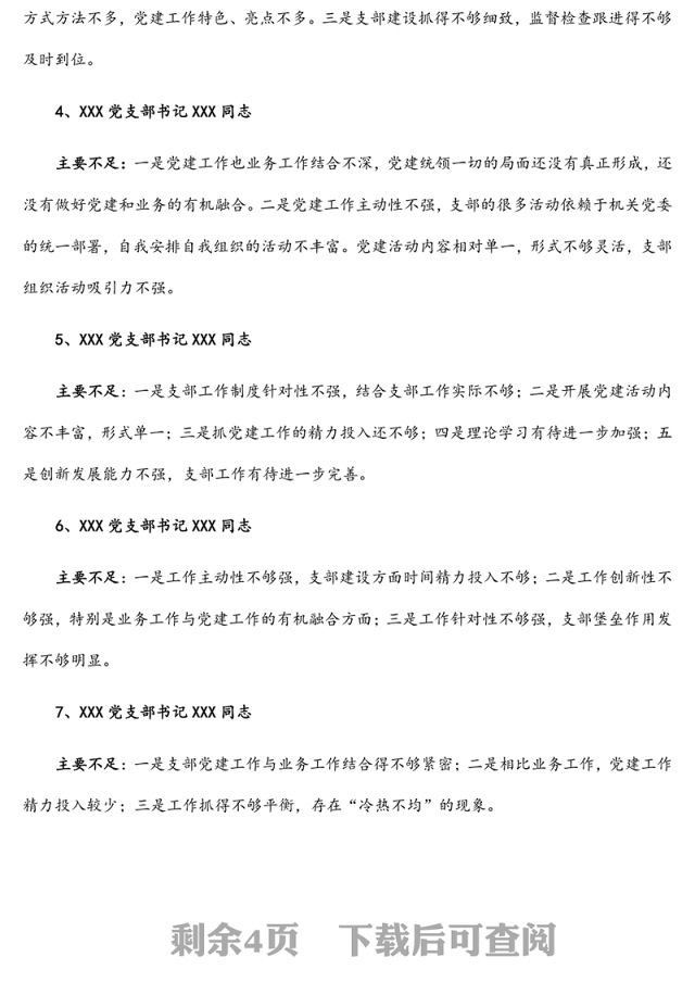 支部书记述职评议会点评及讲话