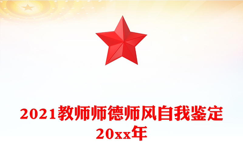 2021教师师德师风自我鉴定20xx年