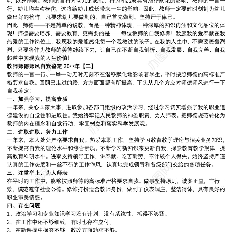 2021教师师德师风自我鉴定20xx年
