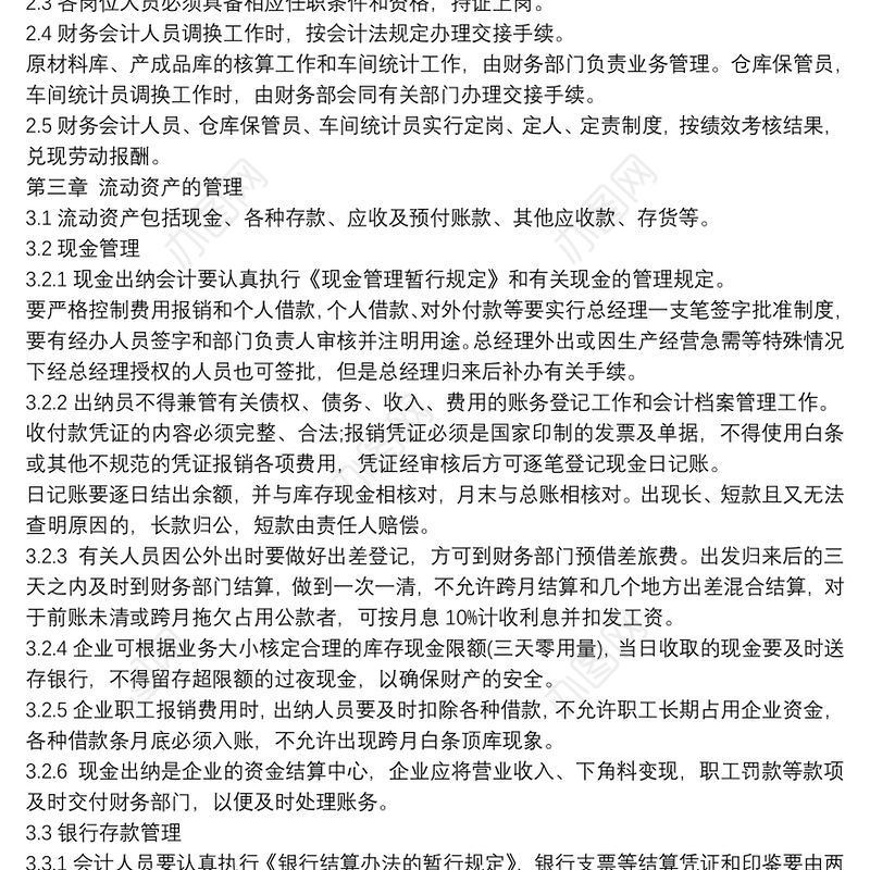 [公司制度管理制度范文]财务部管理制度范文