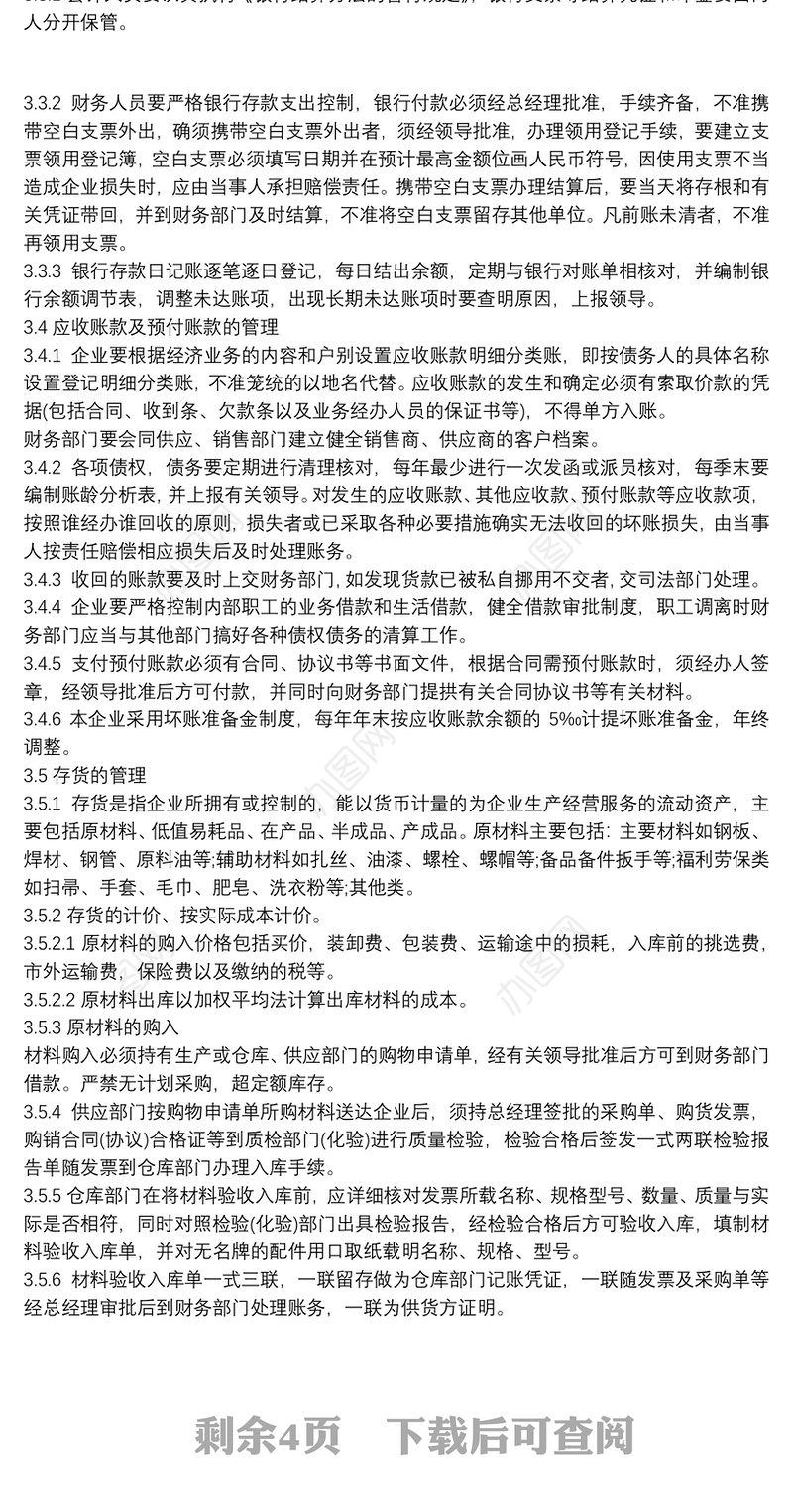 [公司制度管理制度范文]财务部管理制度范文