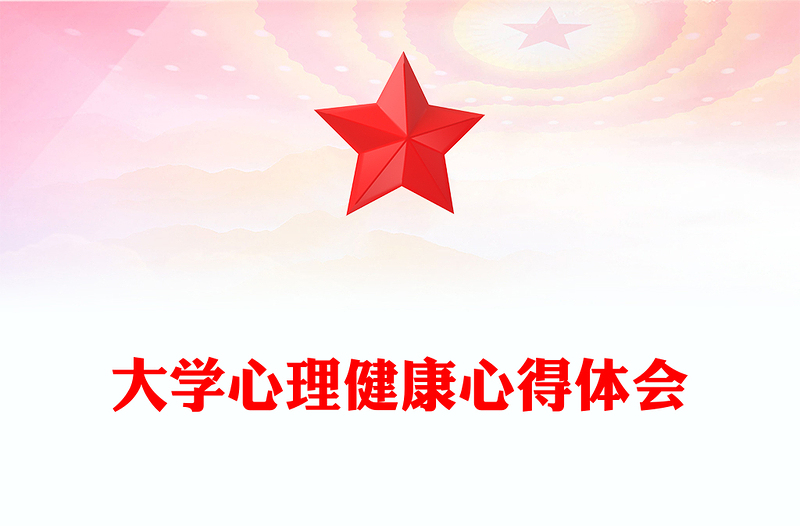 大学心理健康心得体会