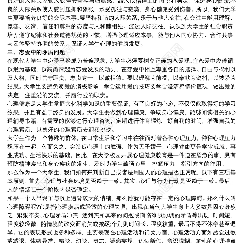 大学心理健康心得体会