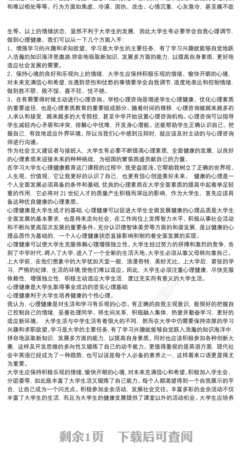 大学心理健康心得体会