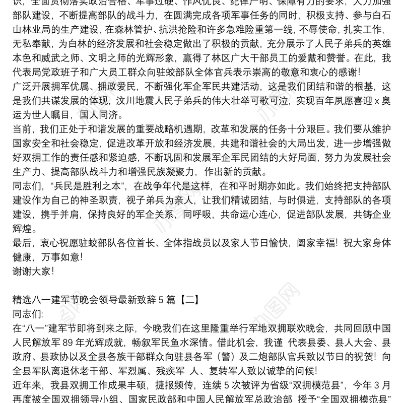 精选八一建军节晚会领导最新致辞5篇