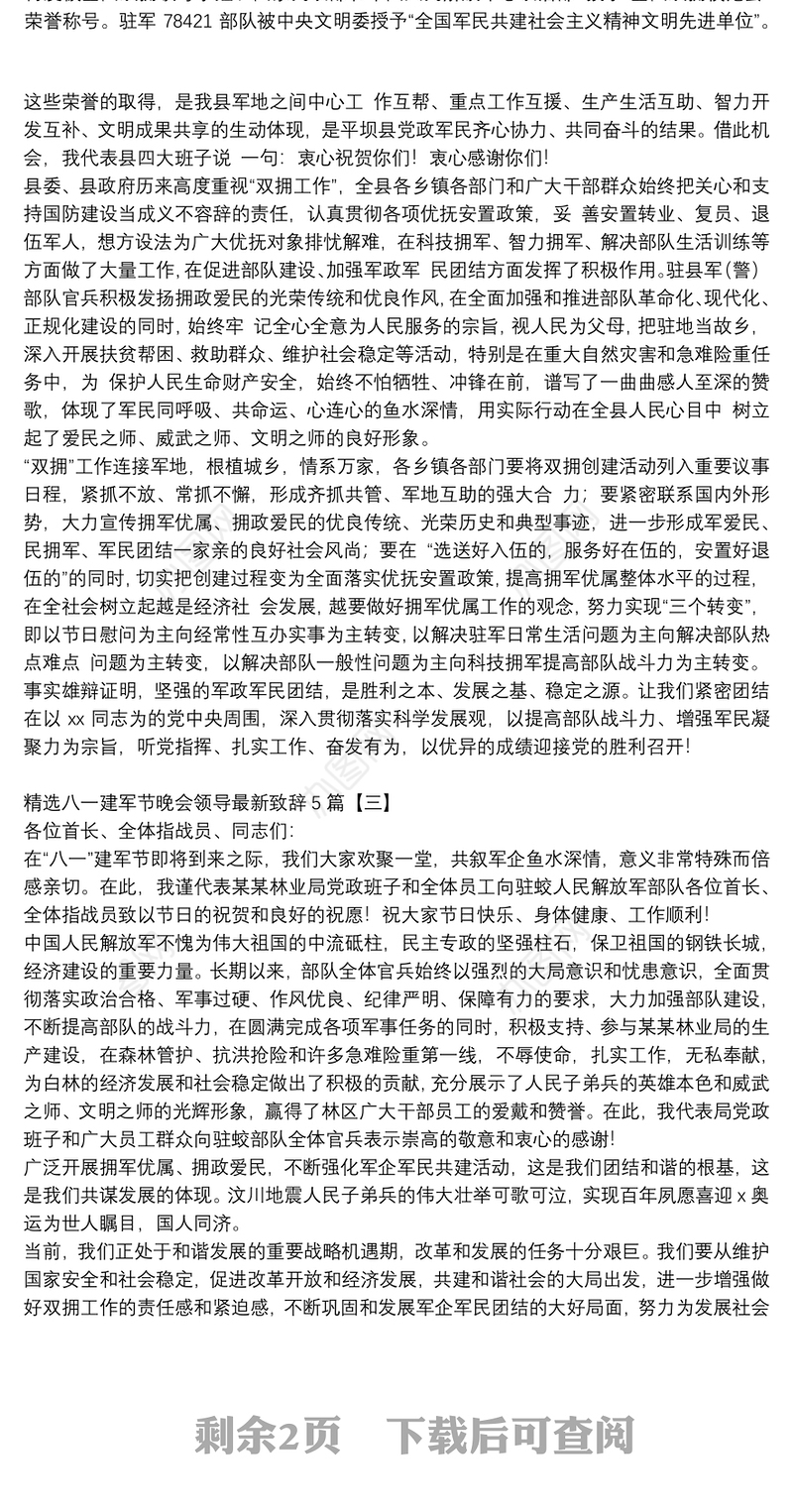 精选八一建军节晚会领导最新致辞5篇