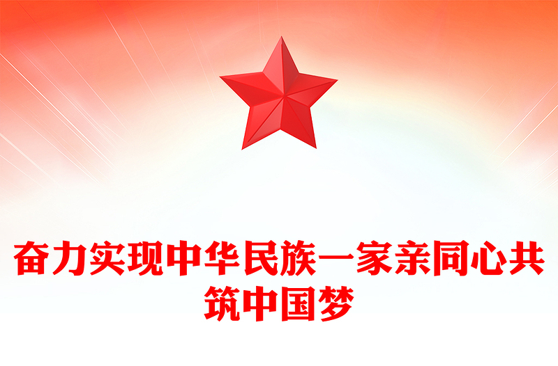 奋力实现中华民族一家亲同心共筑中国梦