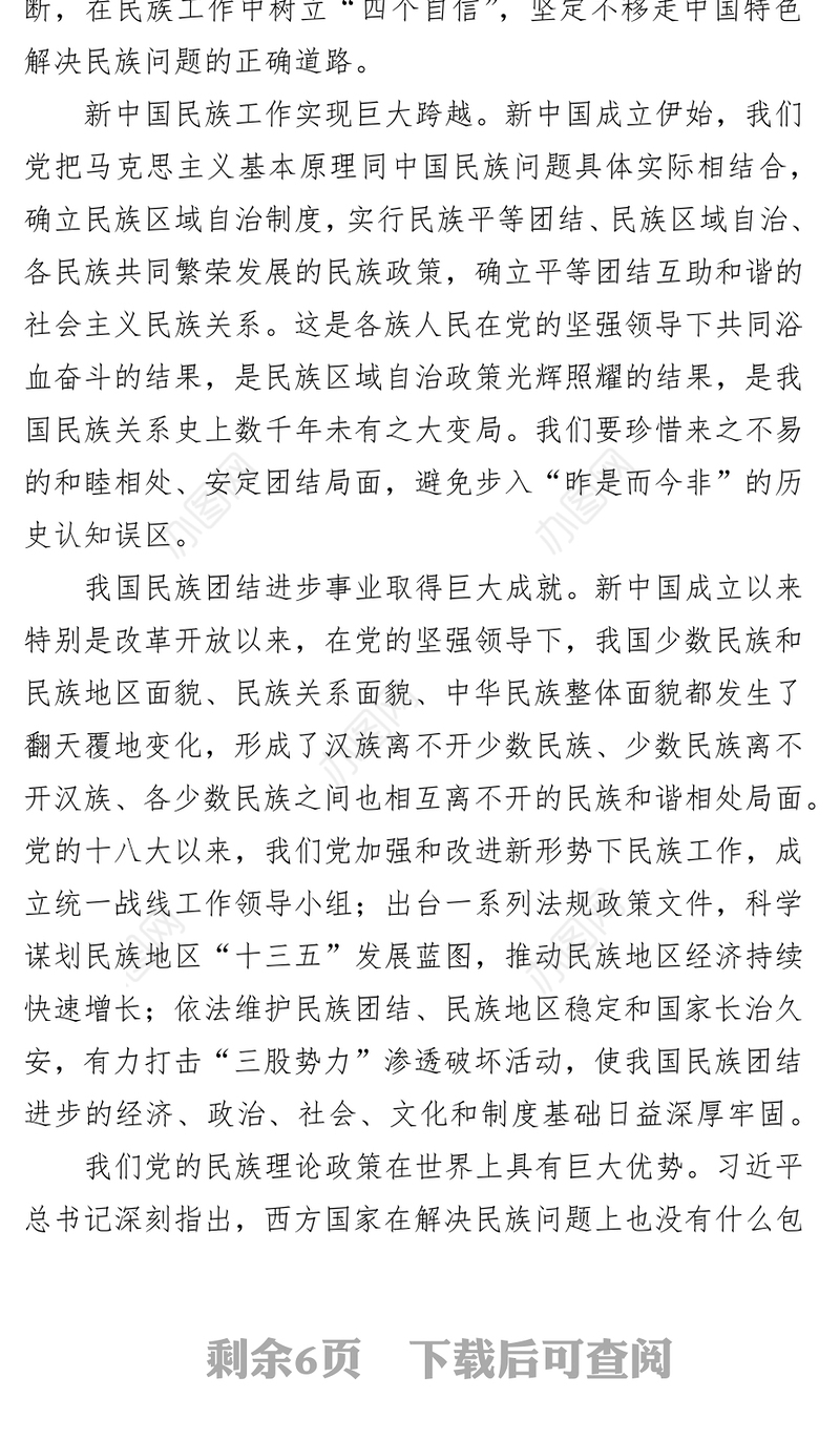 奋力实现中华民族一家亲同心共筑中国梦