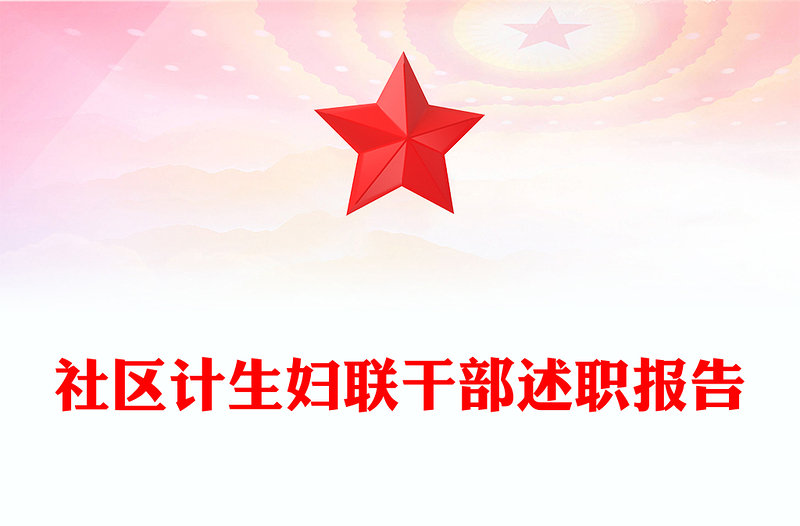 社区计生妇联干部述职报告