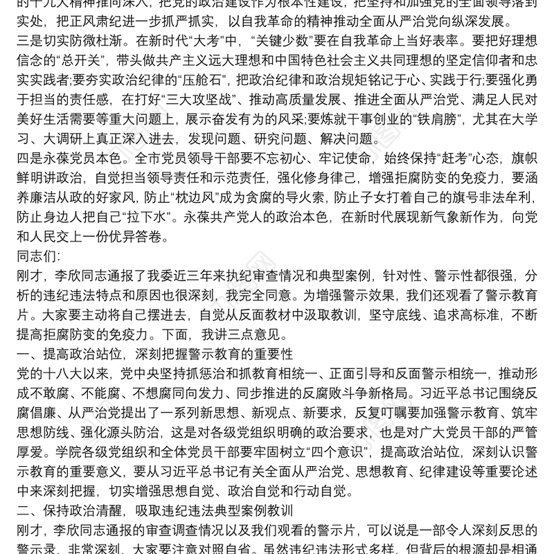 党员领导干部廉洁警示教育大会上的讲话