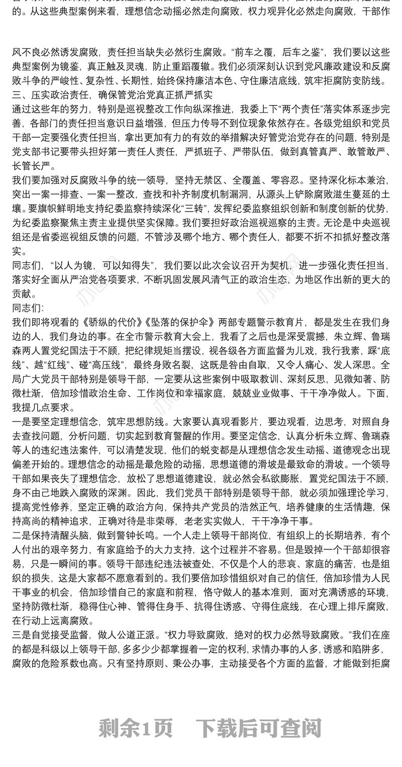 党员领导干部廉洁警示教育大会上的讲话