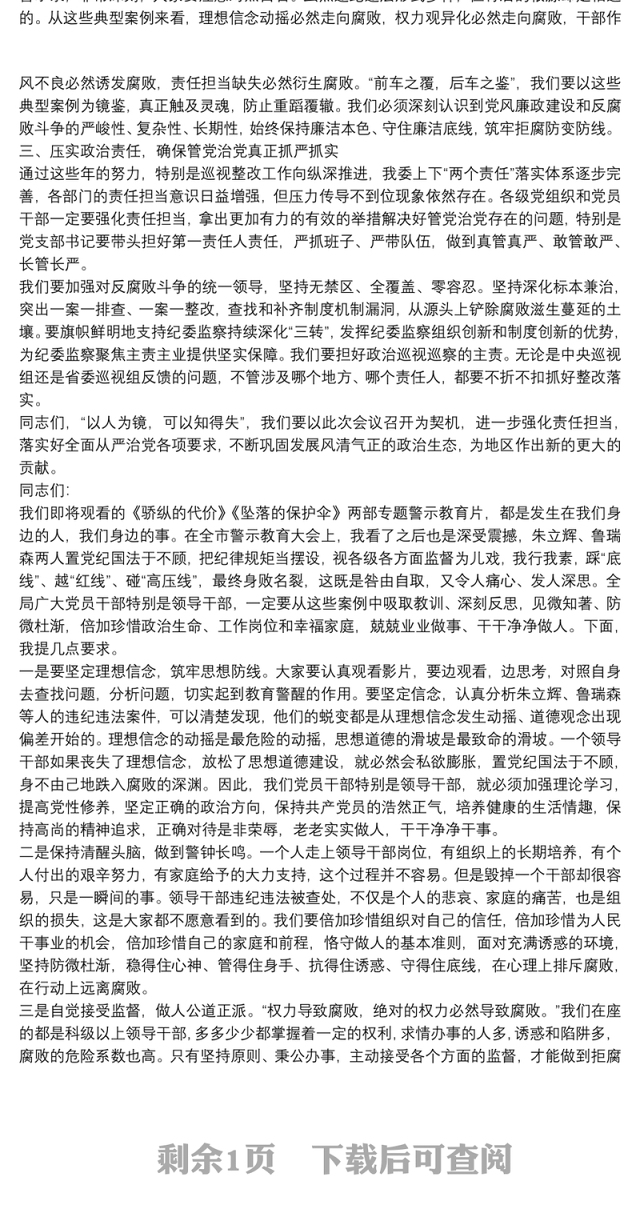 党员领导干部廉洁警示教育大会上的讲话