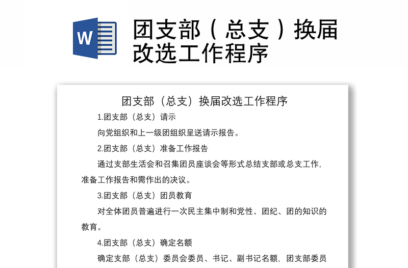 2021团支部（总支）换届改选工作程序