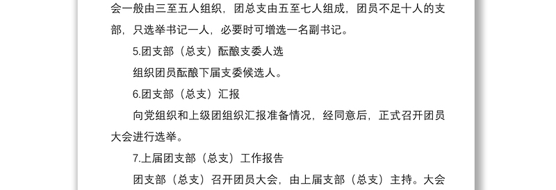 2021团支部（总支）换届改选工作程序