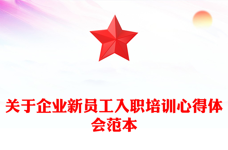 关于企业新员工入职培训心得体会范本