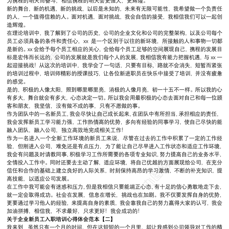 关于企业新员工入职培训心得体会范本