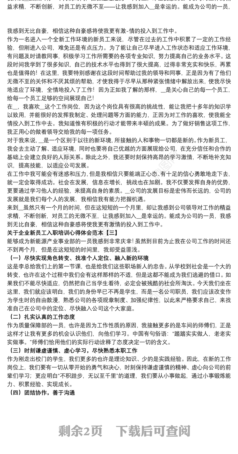 关于企业新员工入职培训心得体会范本