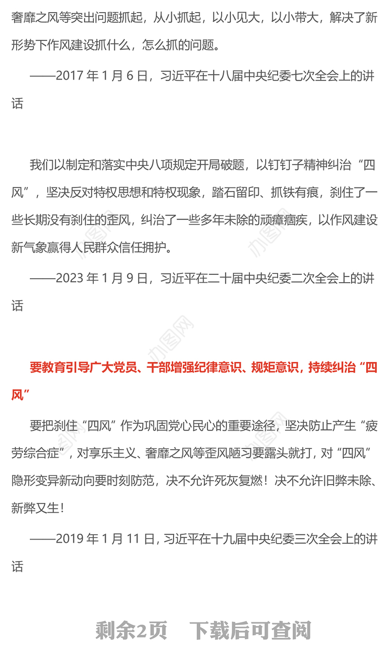 持续深化纠治四风PPT总书记部分重要论述课件下载(讲稿)