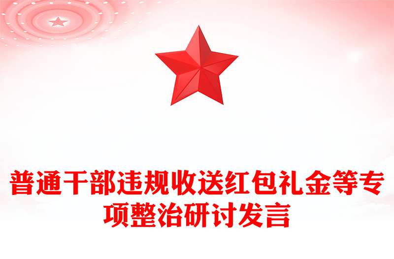 普通干部违规收送红包礼金等专项整治研讨发言
