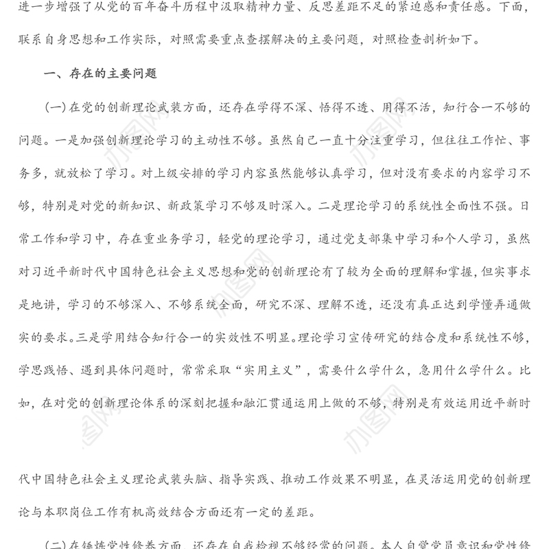 支部书记2021年度党史学习教育专题专题组织生活会个人对照检查剖析材料