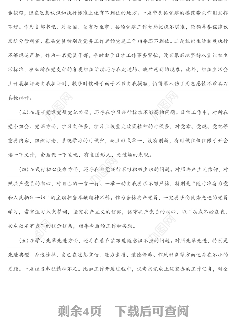 支部书记2021年度党史学习教育专题专题组织生活会个人对照检查剖析材料