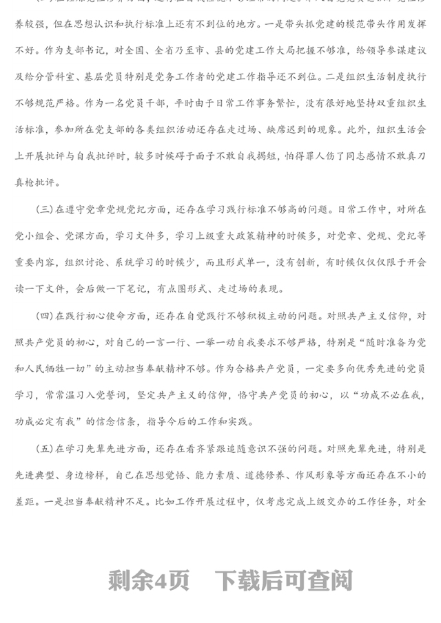 支部书记2021年度党史学习教育专题专题组织生活会个人对照检查剖析材料