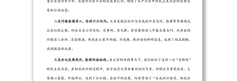 上级领导在民主生活会上的点评发言
