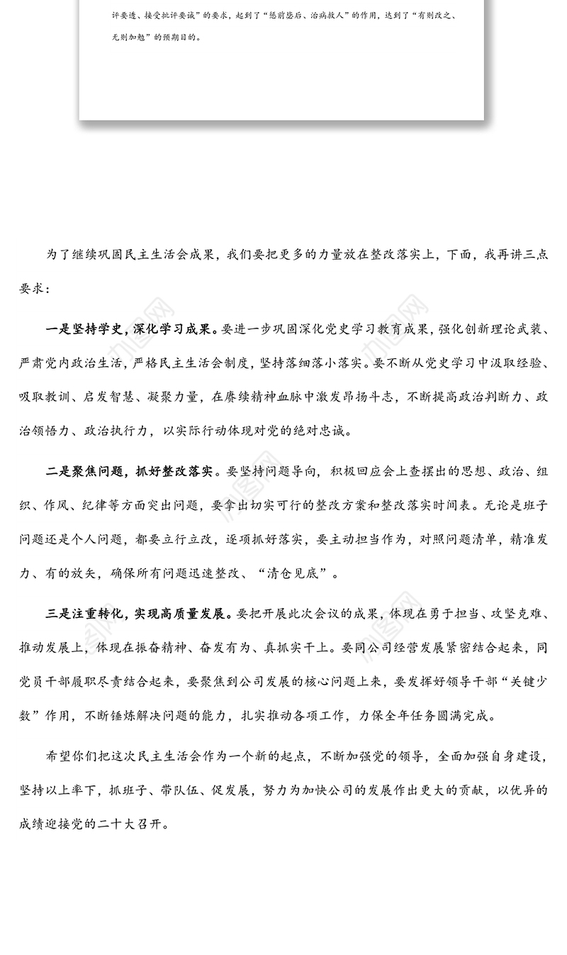 上级领导在民主生活会上的点评发言