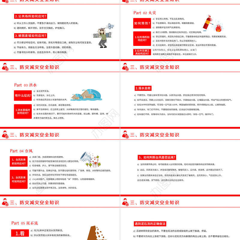 2022全国防灾减灾日PPT红色精美减轻灾害风险守护美好家园主题防灾减灾日专题课件模板