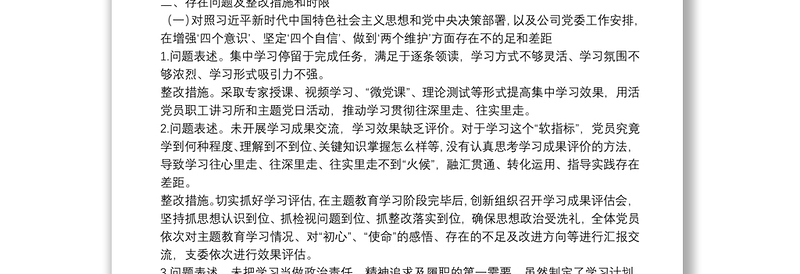 2021年公司领导班子民主生活会整改方案