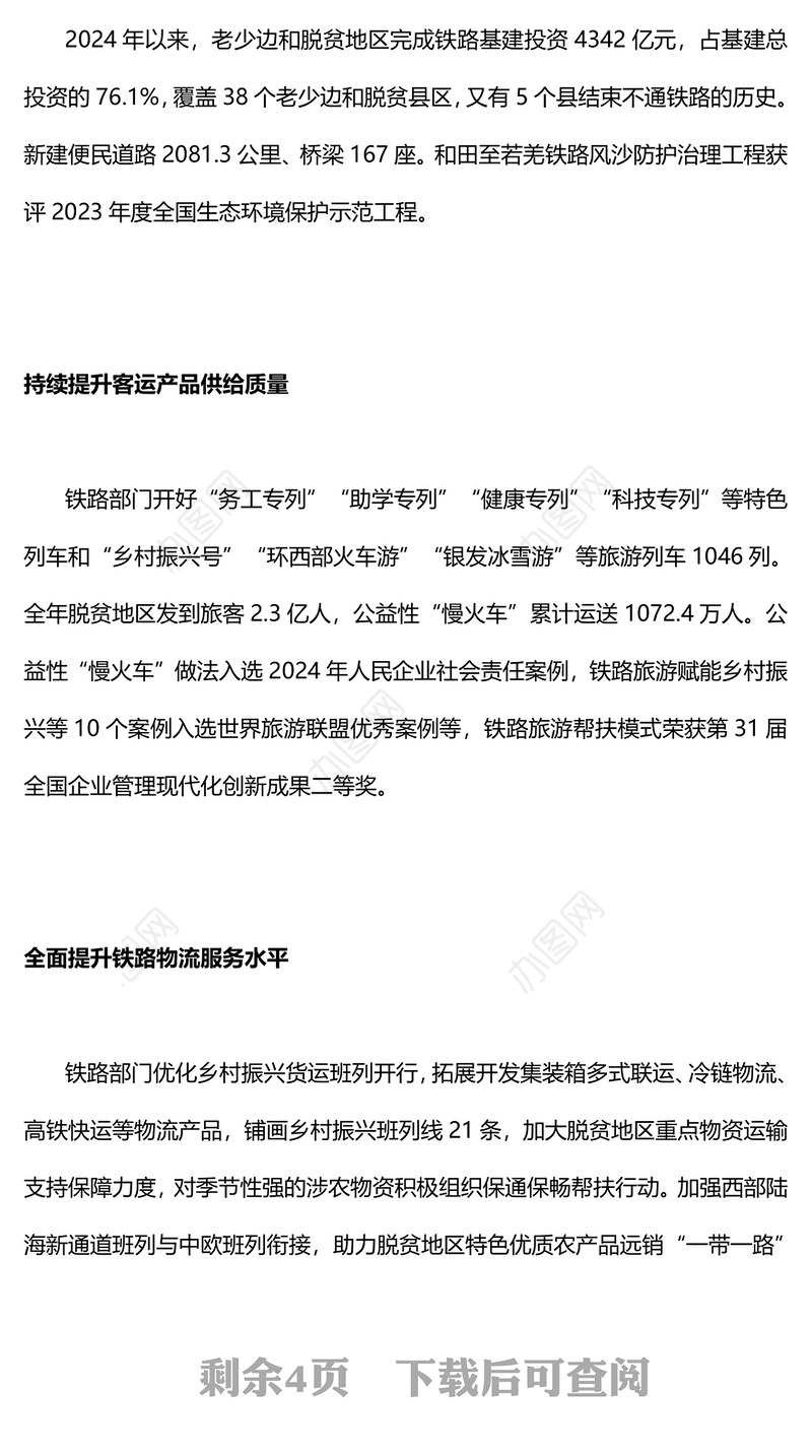 聚焦两会热词“乡村全面振兴”PPT精美风数说铁路帮扶党课(讲稿)