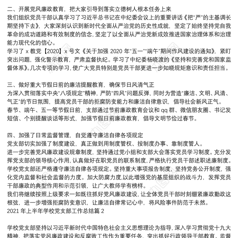 2021年上半年学校党支部工作总结4篇
