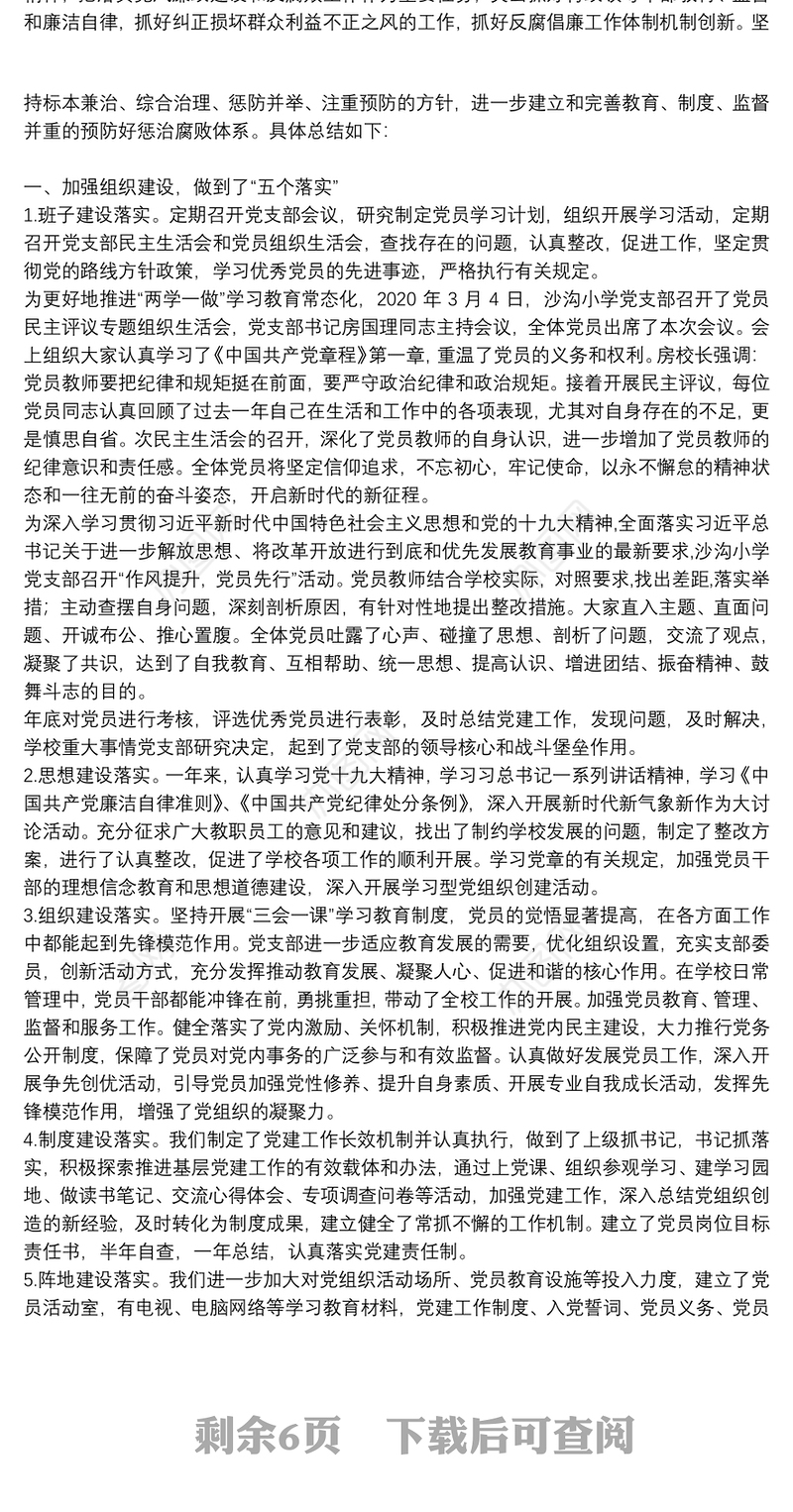 2021年上半年学校党支部工作总结4篇