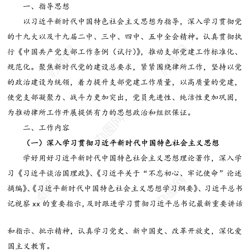 2021年xx律师事务所党支部党建工作计划（含表格）