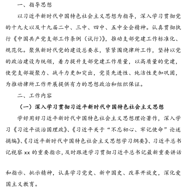 2021年xx律师事务所党支部党建工作计划（含表格）