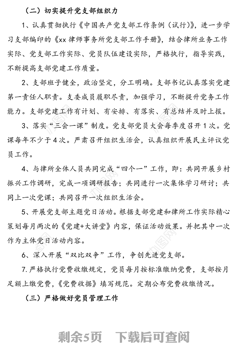 2021年xx律师事务所党支部党建工作计划（含表格）