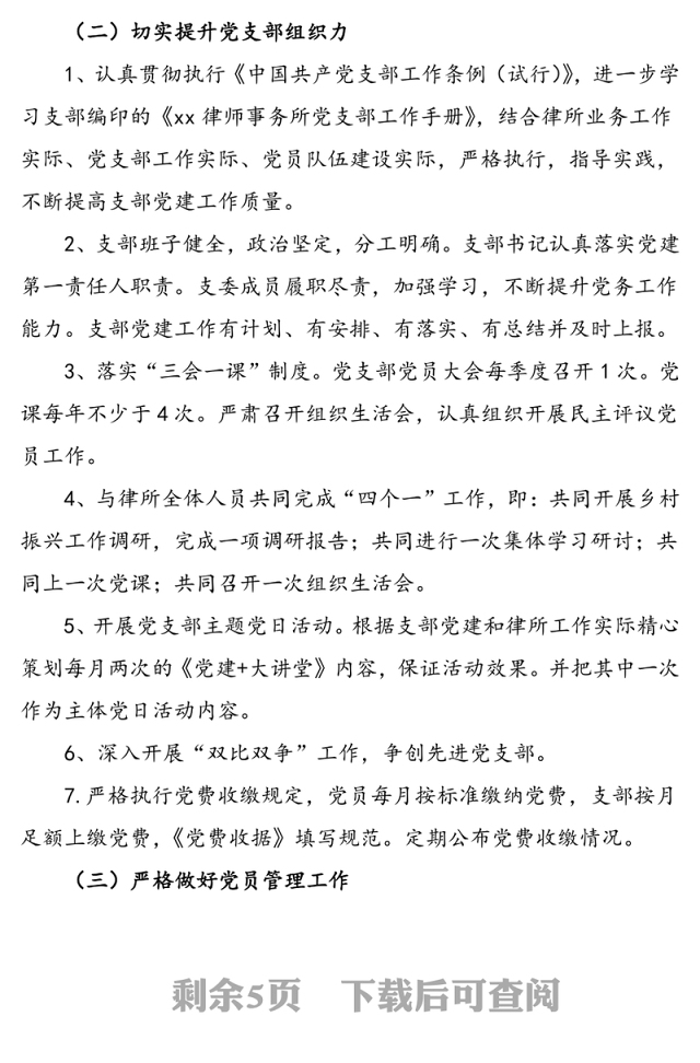 2021年xx律师事务所党支部党建工作计划（含表格）