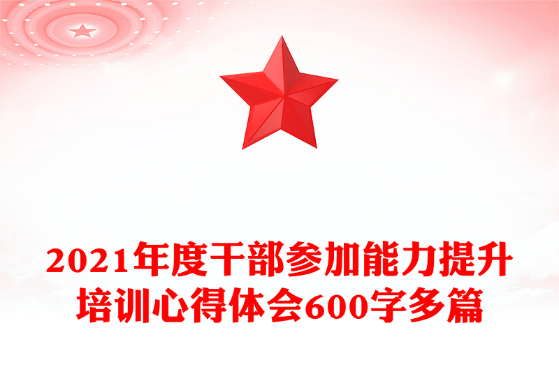 2021年度干部参加能力提升培训心得体会600字多篇