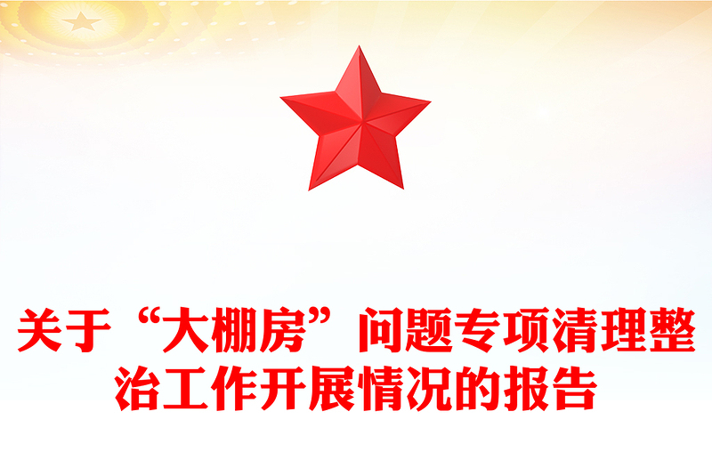 关于“大棚房”问题专项清理整治工作开展情况的报告