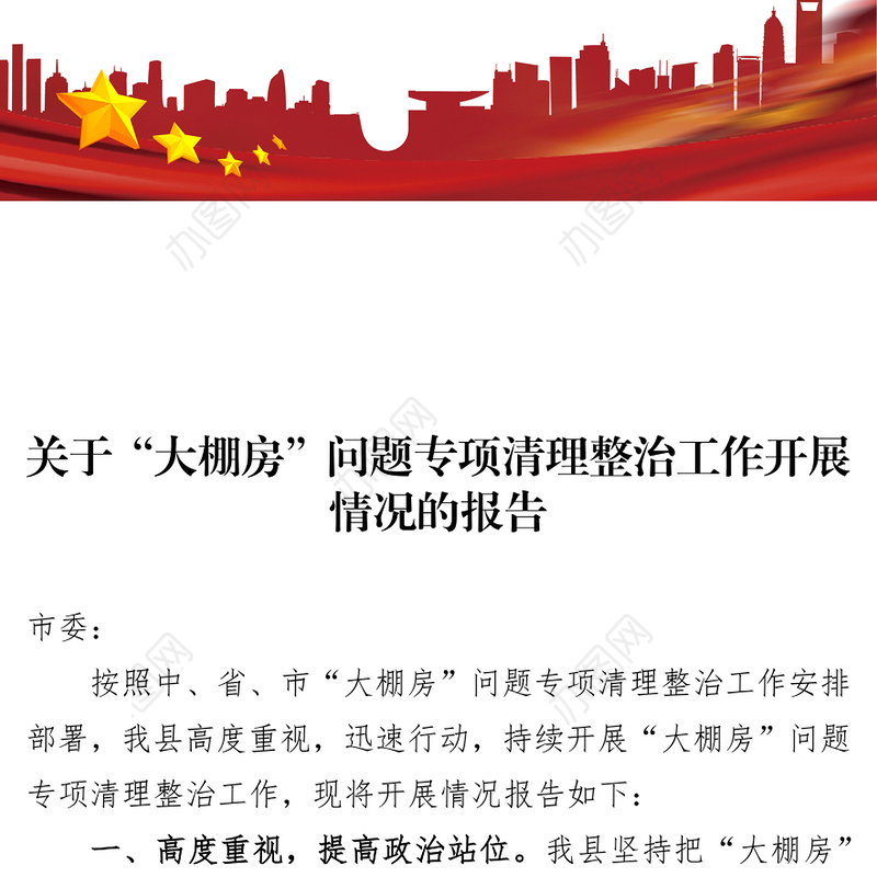 关于“大棚房”问题专项清理整治工作开展情况的报告