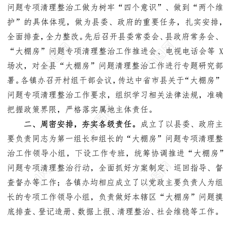 关于“大棚房”问题专项清理整治工作开展情况的报告