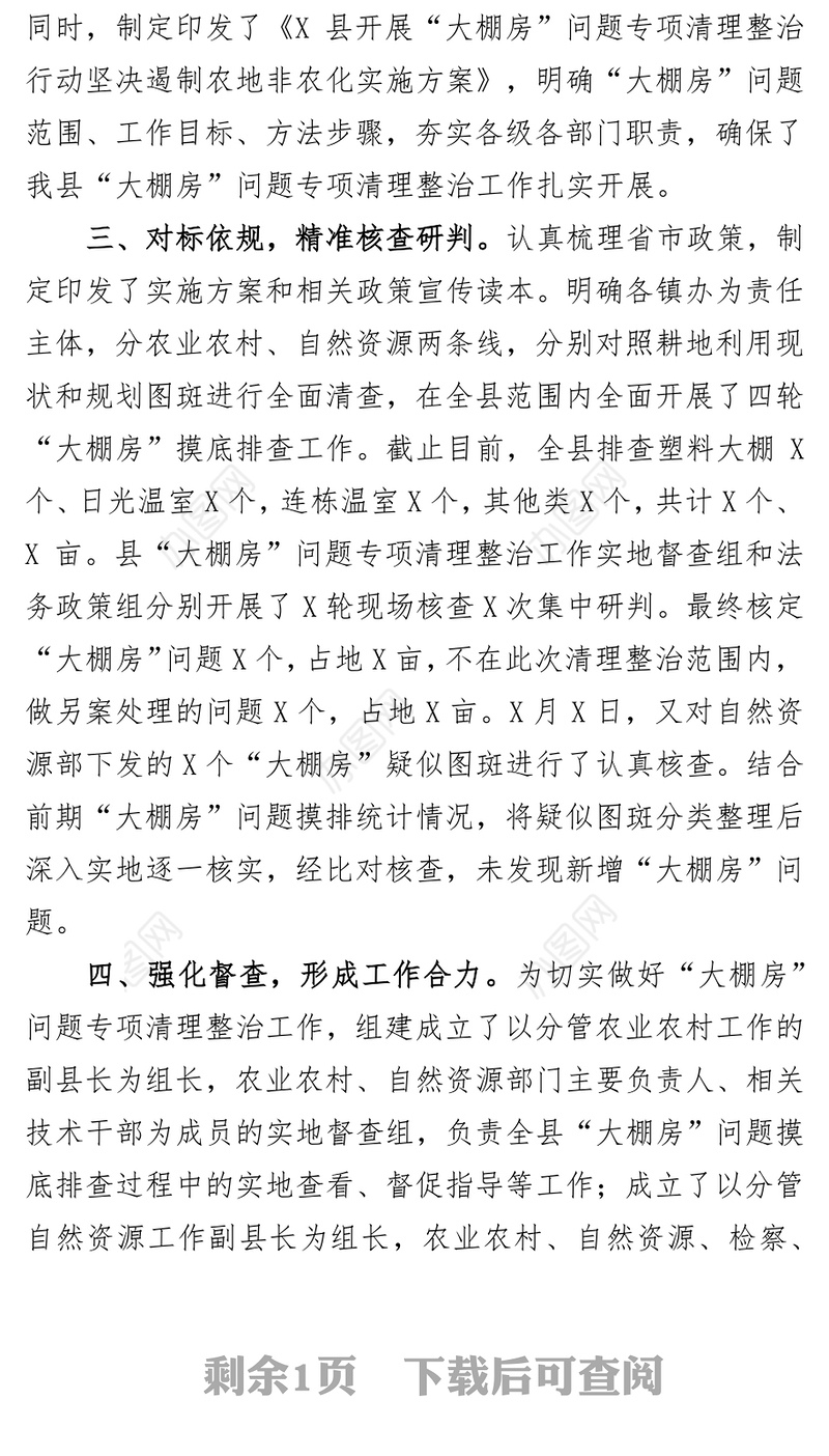 关于“大棚房”问题专项清理整治工作开展情况的报告