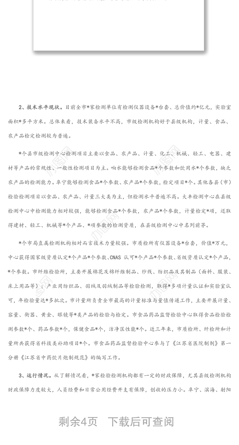 市场监管系统检验检测机构能力建设情况调研报告